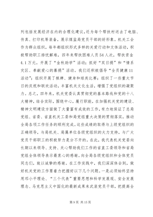 煤监局直属机关党员代表大会报告.docx