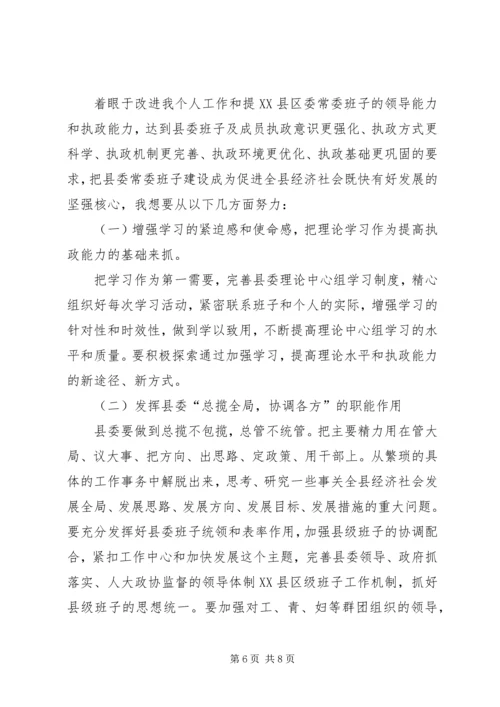 县委书记在县委班子民主生活会上的发言提纲 (2).docx