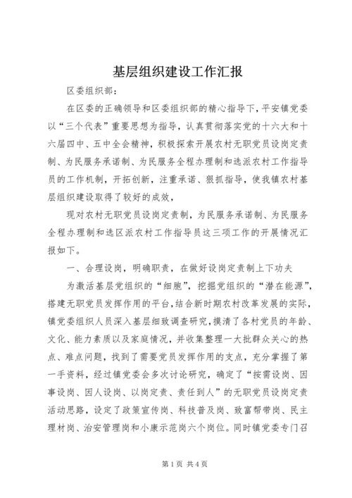 基层组织建设工作汇报 (7).docx