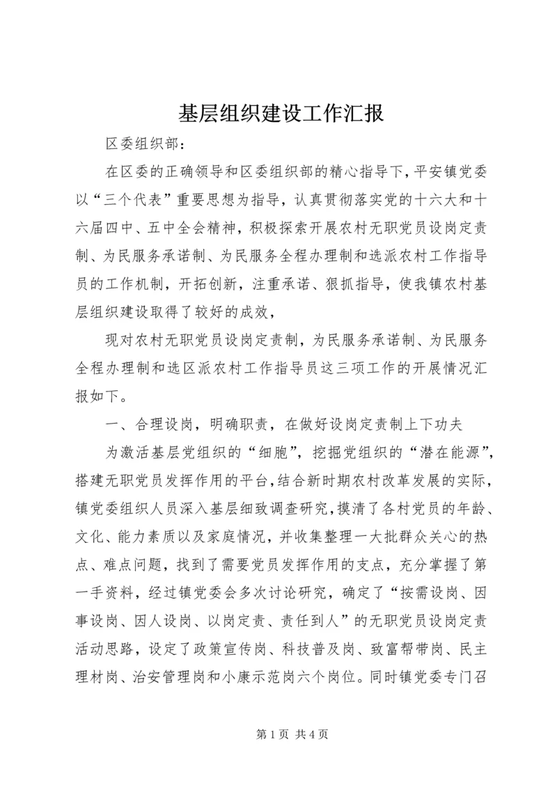 基层组织建设工作汇报 (7).docx