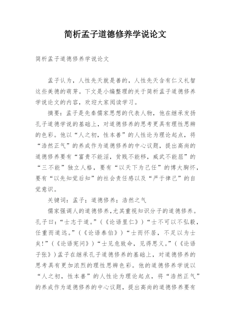 简析孟子道德修养学说论文.docx