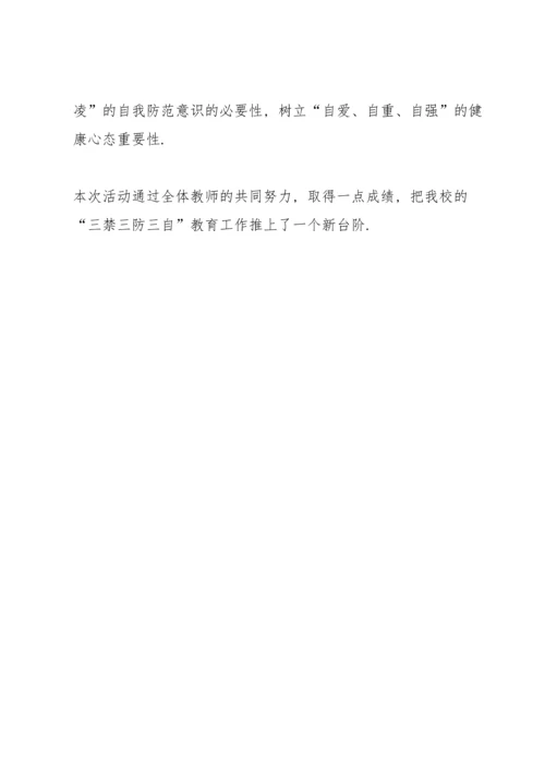 初级中学“三禁三防三自”主题教育活动总结.docx