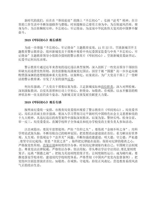 警示教育片叩问初心心得体会观后感5篇精选