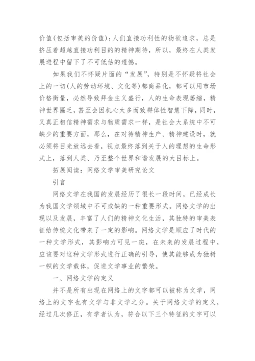 浅谈审美品格与当代人的生存智慧论文.docx