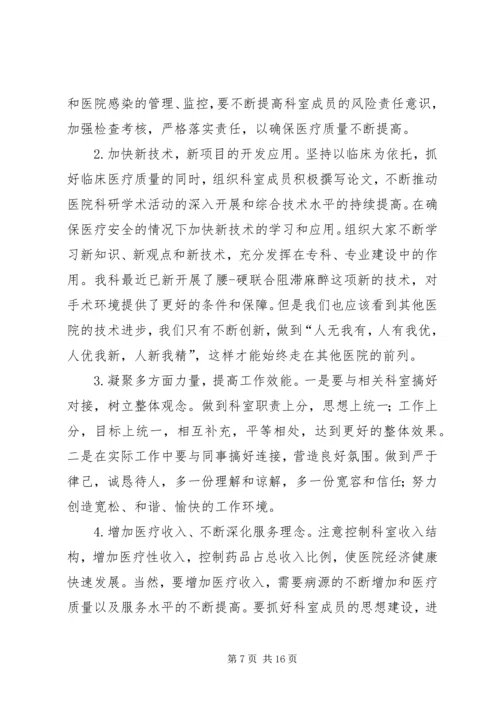 医院麻醉科科室主任演讲稿.docx