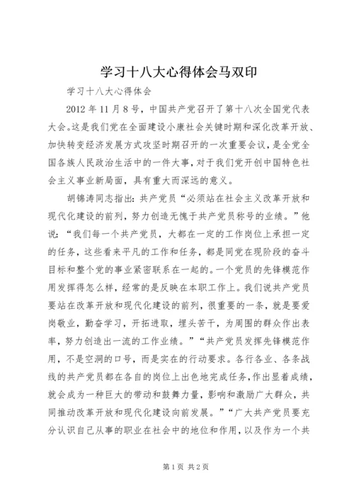 学习十八大心得体会马双印 (2).docx