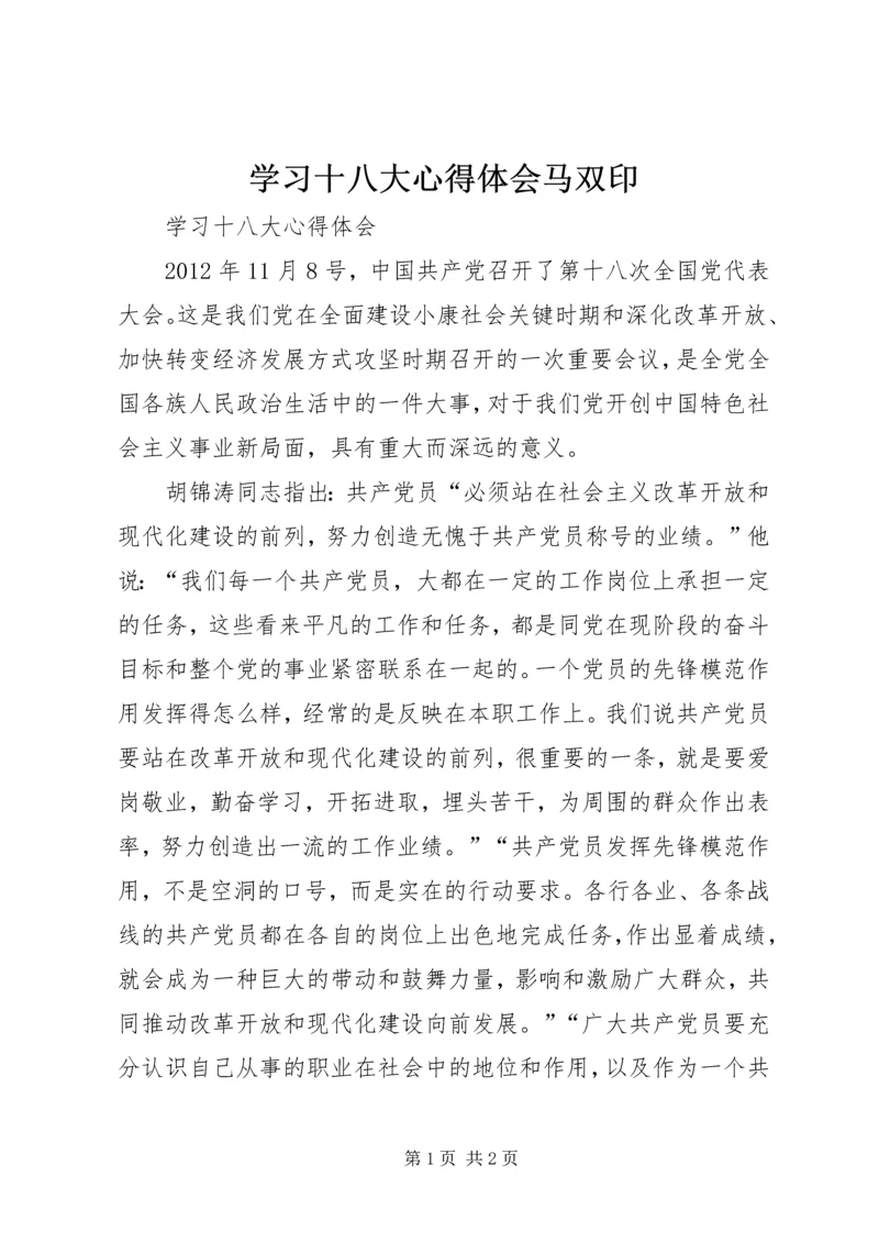 学习十八大心得体会马双印 (2).docx