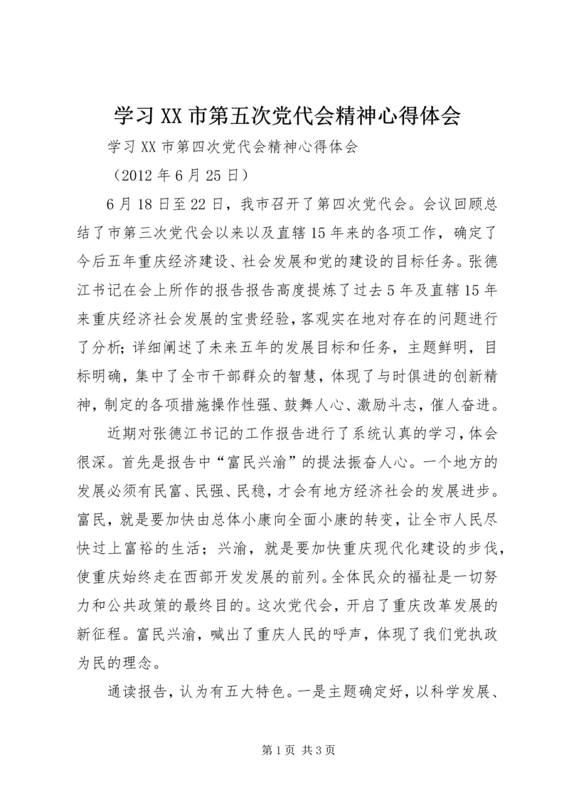 学习XX市第五次党代会精神心得体会 (4).docx