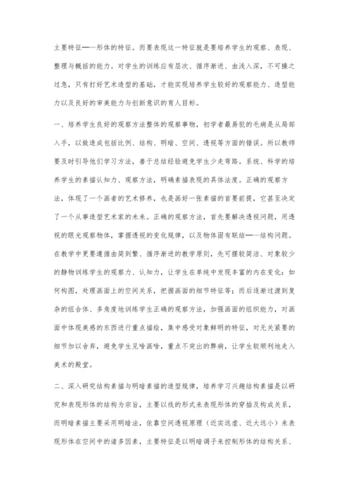 浅析高中美术班的素描教学.docx
