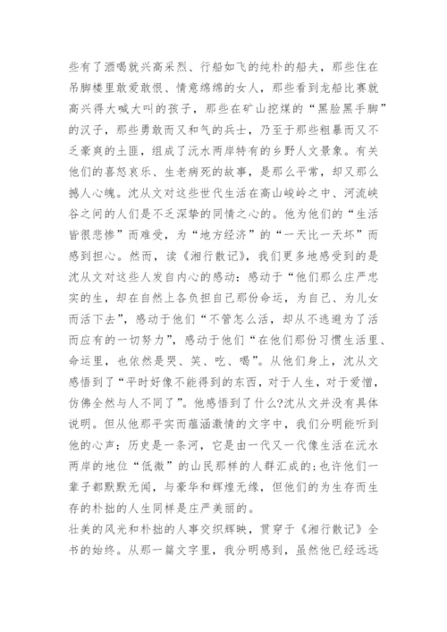 1500字湘行散记读后感.docx