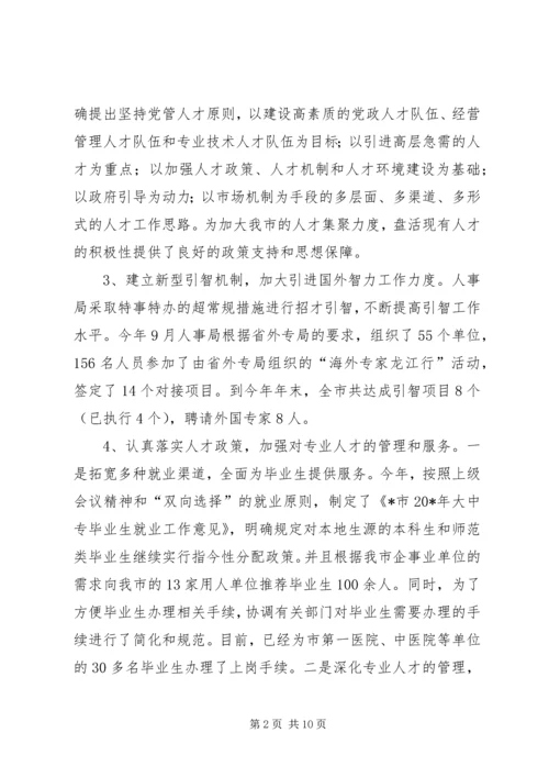 人事局人才政策评议情况报告.docx
