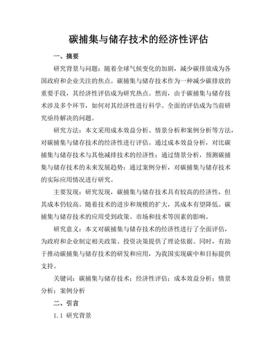 碳捕集与储存技术的经济性评估