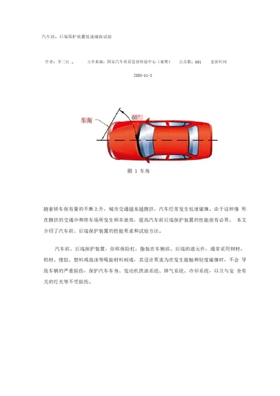 汽车前、后端保护装置低速碰撞试验