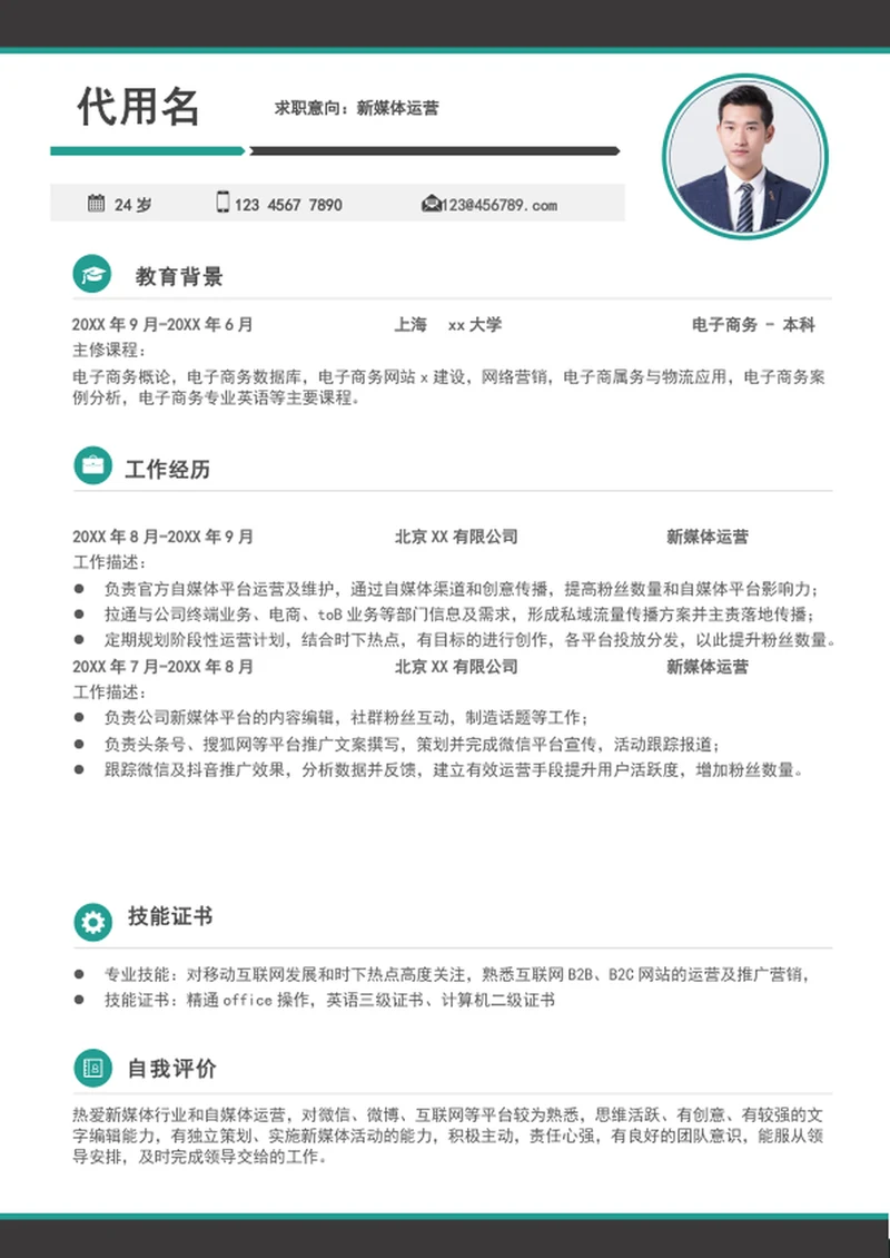 新媒体运营个人简历求职入职简历模板word