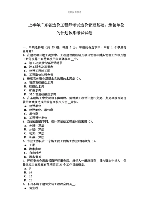 上半年广东省造价工程师考试造价管理基础承包单位的计划体系考试试卷.docx