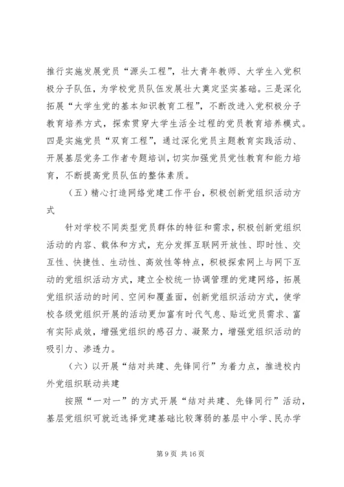 师范学院党组织建设年规划.docx