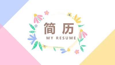 小清新个人简历自我介绍动态PPT模板
