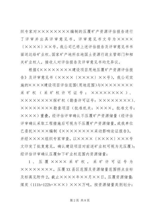 关于×××建设项目压覆矿产资源的申请函.docx