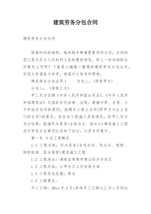 建筑劳务分包合同_2.docx