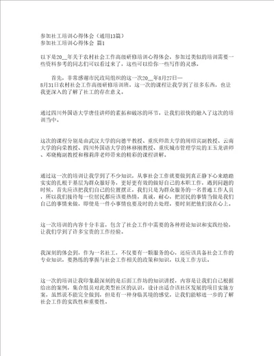 参加社工培训心得体会通用13篇