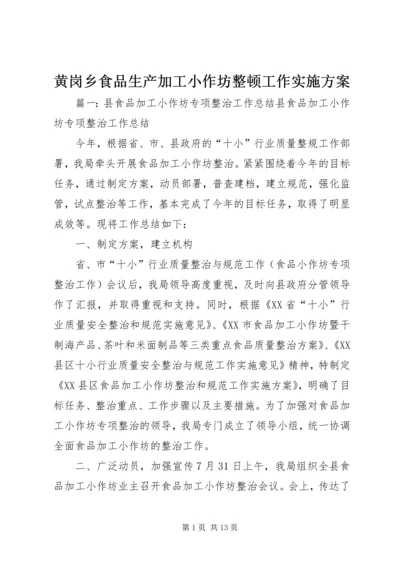 黄岗乡食品生产加工小作坊整顿工作实施方案 (2).docx