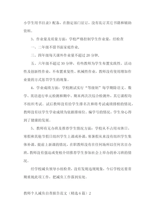 教师个人减负自查报告范文(精选6篇).docx