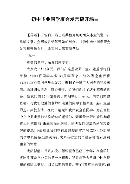 初中毕业同学聚会发言稿开场白