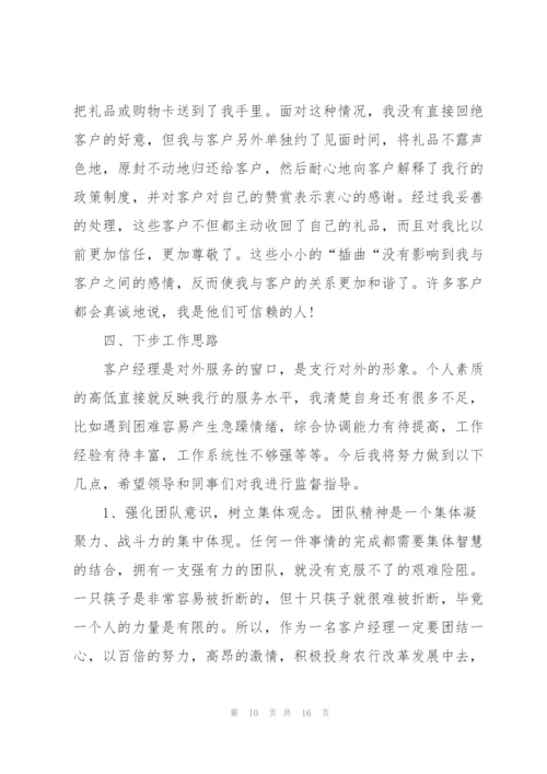 客户经理年度工作总结报告5篇.docx