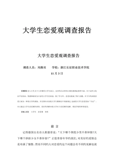 大学生恋爱观问卷调查汇总报告.docx