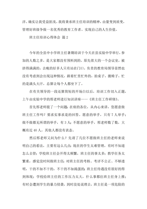 关于班主任培训心得体会范文汇编六篇.docx
