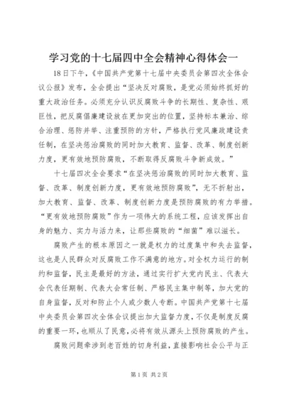 学习党的十七届四中全会精神心得体会一.docx