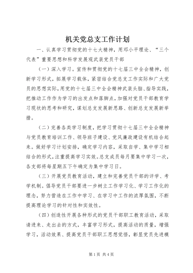 机关党总支工作计划_1.docx