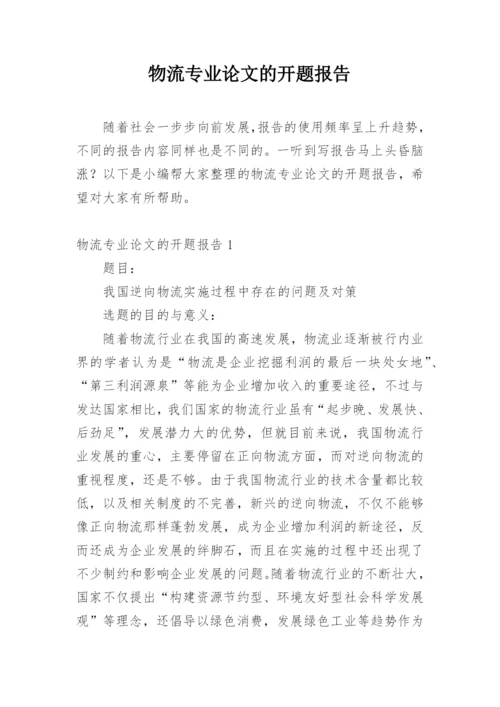 物流专业论文的开题报告.docx