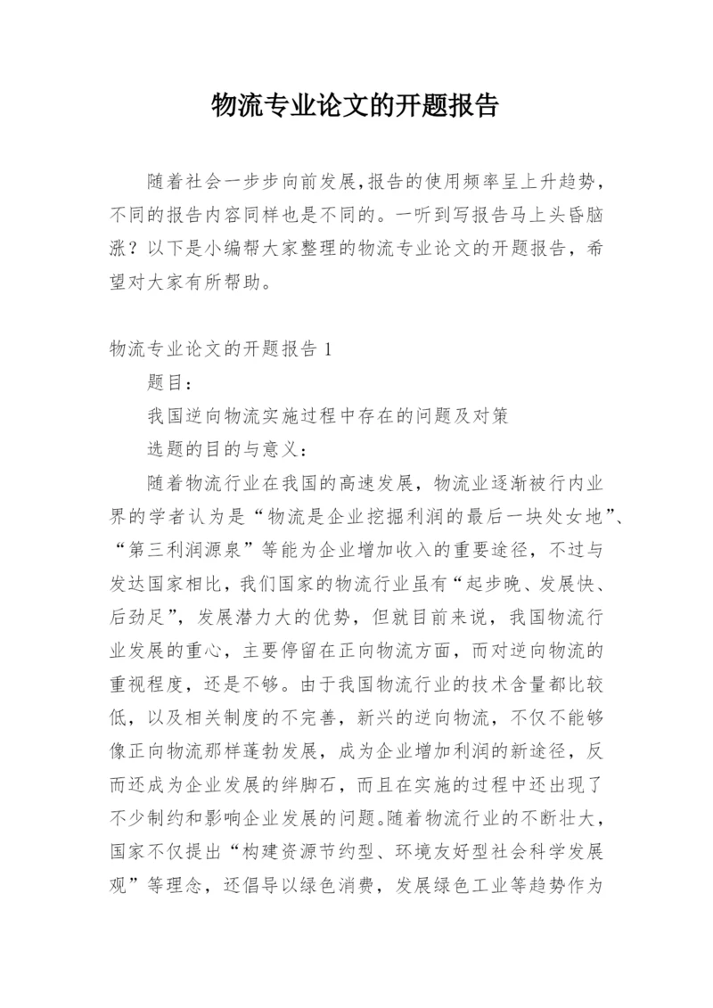 物流专业论文的开题报告.docx