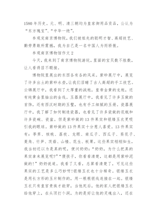 参观南京博物馆作文.docx