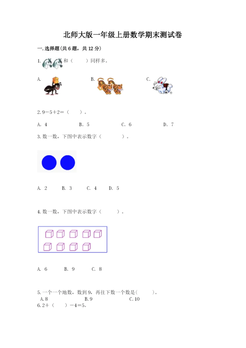 北师大版一年级上册数学期末测试卷及答案下载.docx