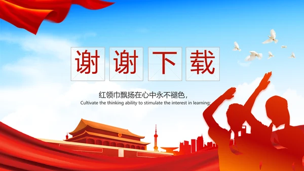 红领巾心向党少先队员风采展示PPT