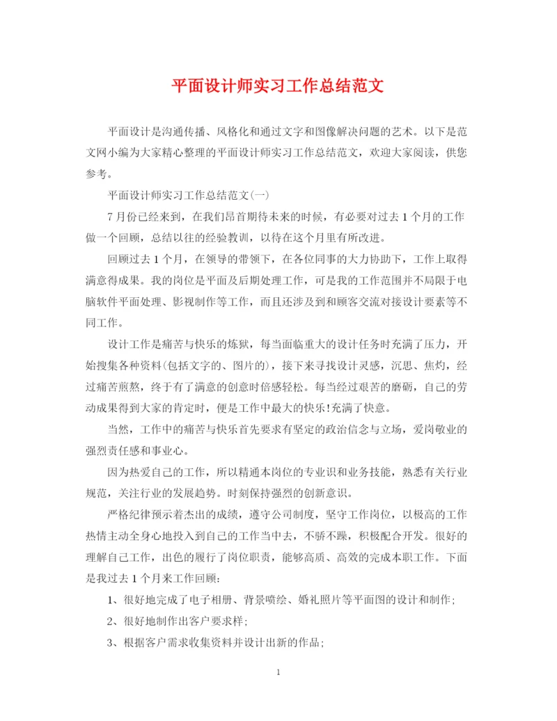 精编之平面设计师实习工作总结范文.docx