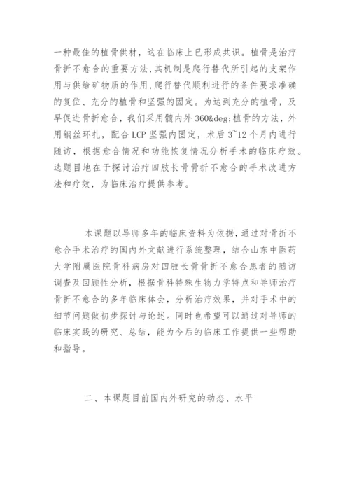 医学硕士毕业论文开题报告精编.docx