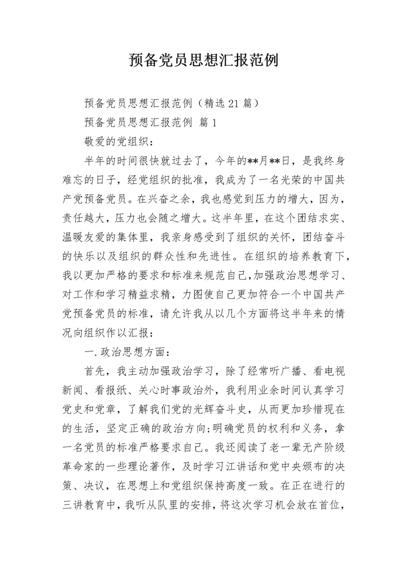 预备党员思想汇报范例.docx