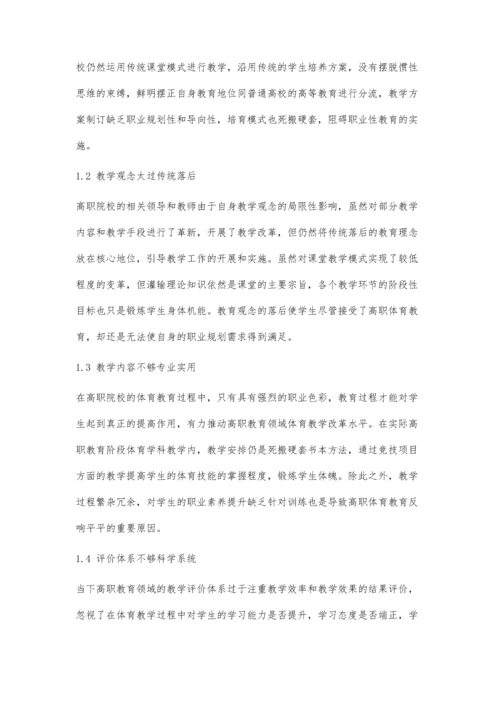 以就业为导向的高职院校体育教学改革.docx