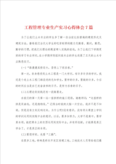 工程管理专业生产实习心得体会7篇