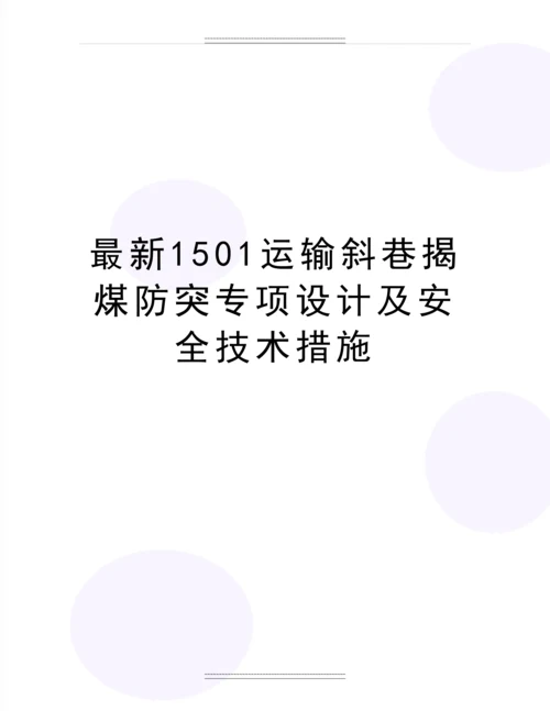 1501运输斜巷揭煤防突专项设计及安全技术措施.docx