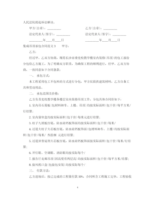 2023年集成吊顶承包合同范本.docx