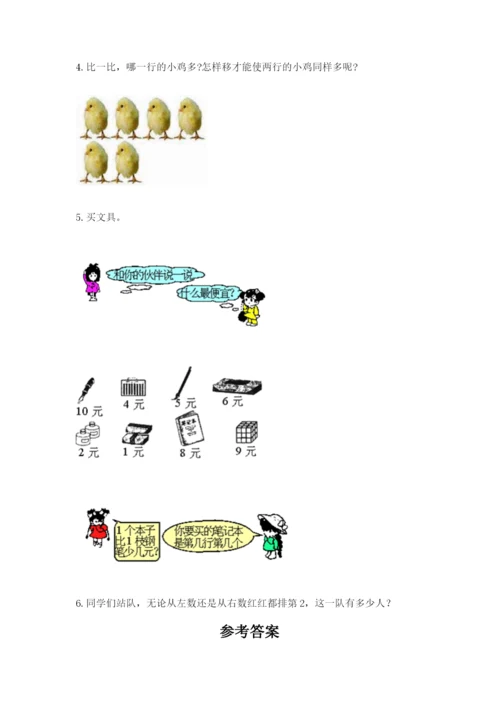 北师大版一年级上册数学期末测试卷精品（名校卷）.docx