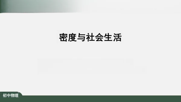 人教版 初中物理 八年级上册 第六章 质量和密度 6.4 密度与社会生活 课件（共35张PPT）