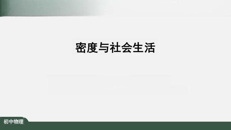 人教版 初中物理 八年级上册 第六章 质量和密度 6.4 密度与社会生活 课件（共35张PPT）