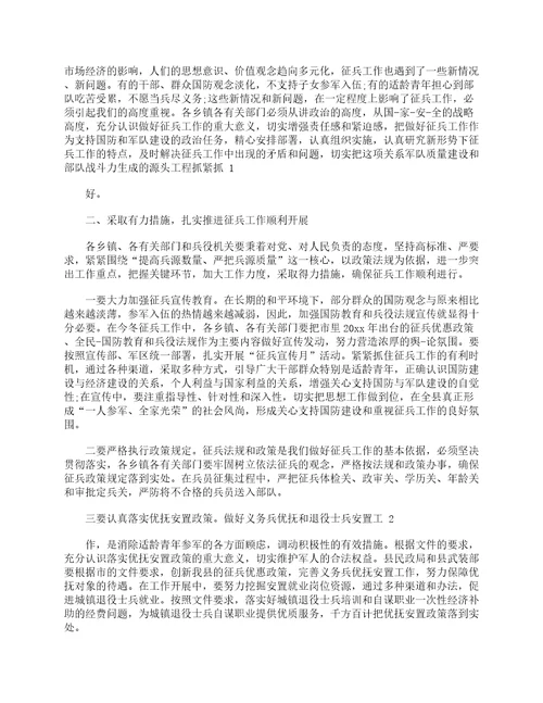 2023年度征兵工作会议讲话稿精选8篇