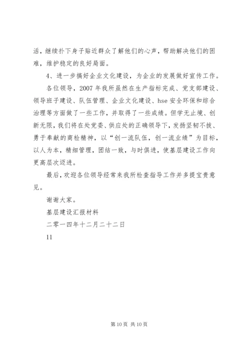 基层建设汇报材料 (2).docx