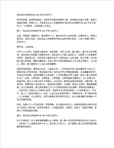 笔尖流出的故事作文600字初中三年级